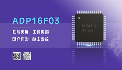 “芯”升级！进芯电子推出全新改进型16位DSP——ADP16F03