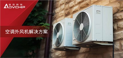 基于进芯ADP16F03的空调外风机高效控制解决方案