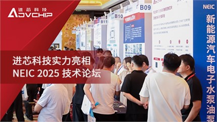 进芯科技亮相 NEIC 2025新能源汽车电子水泵油泵创新技术论坛