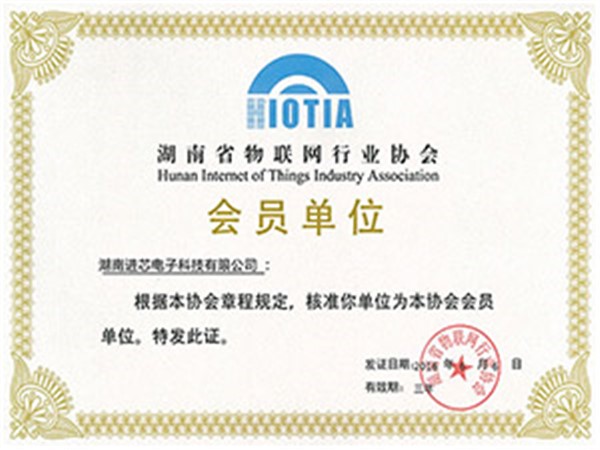 湖南省物联网行业协会会员单位