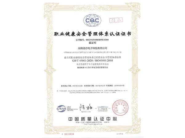 ISO 45001职业健康安全管理体系证书